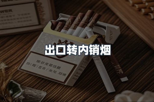 出口转内销烟